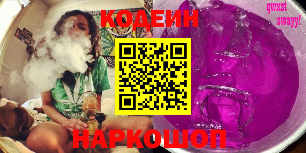 Codein напиток Lean (лин) Конаково