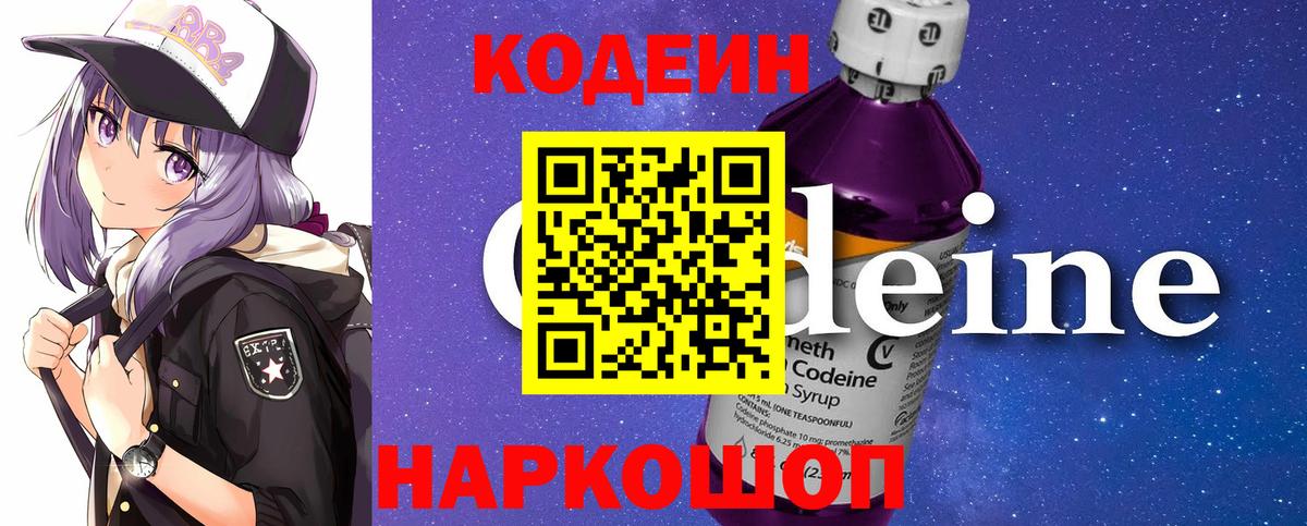Кодеиновый сироп Lean Purple Drank  Вход с VPN  Кодеин Purple Drank  Конаково 